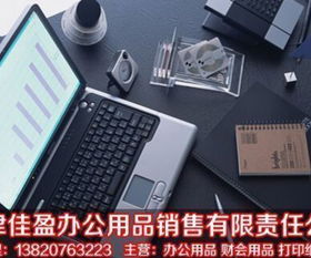 辦公用品一站式采購平臺——天津佳盈辦公用品銷售有限責任公司